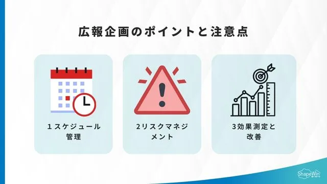 広報企画のポイントと注意点＿インフォグラフィック